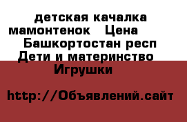детская качалка мамонтенок › Цена ­ 350 - Башкортостан респ. Дети и материнство » Игрушки   